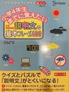 (中学校受験)(送料無料)小学４年生までに覚えたい説明文の基本フレーズ４００（シグマベスト）