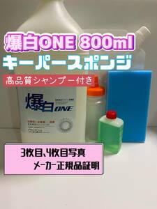 【キーパー技研】爆白水垢取剤800ml ◎キーパースポンジ◎ボトル容器◎手順書★keeper技研