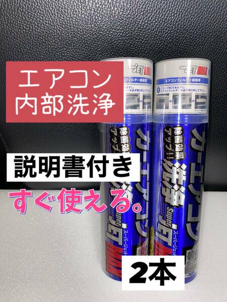 ◎カーエアコンスーパージェットマックス×2本◎★洗浄☆抗菌★消臭