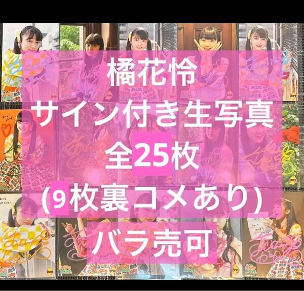 いぎなり東北産　橘花怜　 サイン付生写真　全25枚 裏コメあり9枚