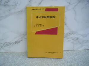 ∞　非定型抗酸菌症　◇新臨床医学文庫　１５１◇　山本正彦、著　金原出版株、刊　昭和45年発行　