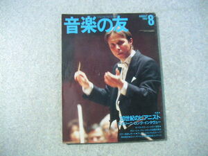 ∞　音楽の友　1992年8月号　音楽之友社、刊　【特集】２０世紀のピアニスト