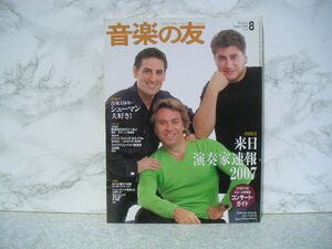 ∞　音楽の友　2006年8月号　音楽之友社、刊　【特集1】来日演奏家速報2007　●別冊付録無し●