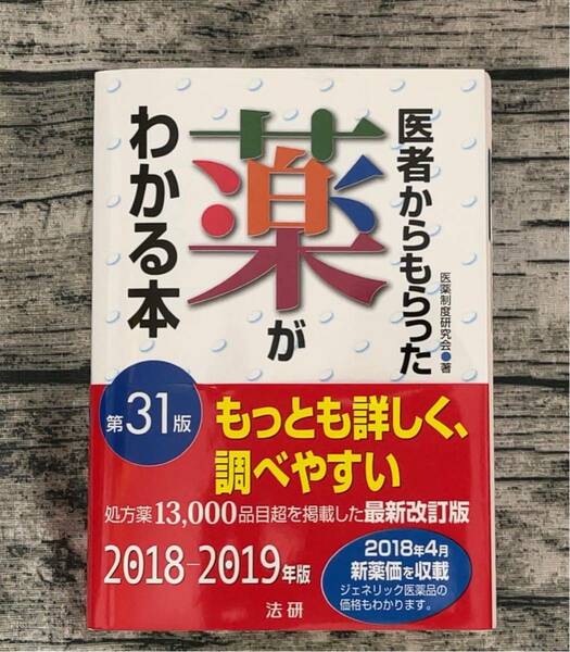 医者からもらった薬がわかる本 第31版