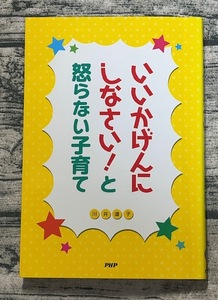 いいかげんにしなさい!と怒らない子育て