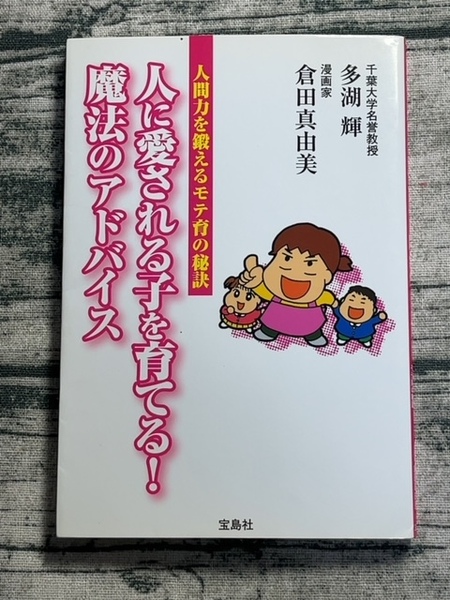 人に愛される子を育てる!魔法のアドバイス : 人間力を鍛えるモテ育の秘訣