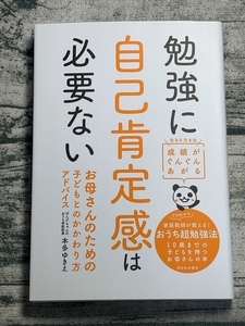 勉強に自己肯定感は必要ない 成績がぐんぐんあがる お母さんのための子どもとのか変わり方アドバイス