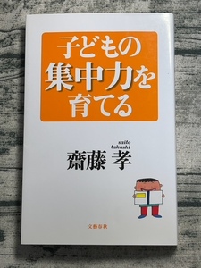 子どもの集中力を育てる