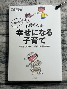 心屋先生のお母さんが幸せになる子育て 〈子育ての呪い〉が解ける魔法の本