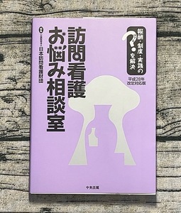 訪問看護お悩み相談室 平成28年改定対応版