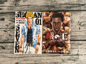 SHONANセブン 01 「蟻の王 1」　2冊セット