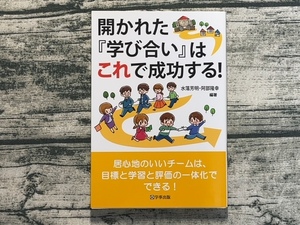 開かれた『学び合い』はこれで成功する!