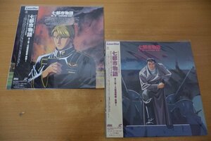 T1-338＜帯付LD＞「七都市物語」第1巻&第2巻セット