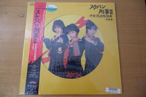 T1-019＜帯付LP/ピクチャー盤/美盤＞「スケバン刑事Ⅲ 少女忍法帖伝奇＜完結篇＞」