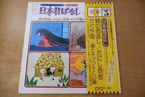 T1-215＜帯付LP/美盤＞「日本昔ばなし / 5」鶴の恩返し/たにし長者/かぐや姫/雀とキツツキと山鳩