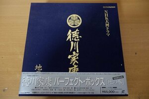 V1-068＜帯付13枚組LDBOX＞「徳川家康 / パーフェクト・ボックス＜地の巻＞」滝田栄/夏目雅子