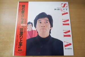 V1-207＜帯付LP/美品＞明石家さんま / 世渡り上手