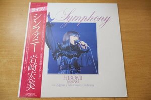 V1-243＜帯付LP/美盤＞岩崎宏美 / LIVE「シンフォニー」日本フィルハーモニー交響楽団