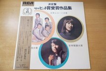 V1-278＜帯付LP＞「決定盤 '70年ヒット賞受賞作品集」藤圭子/津々井まり/北野ルミ/和田アキ子_画像1