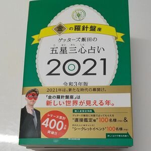 4冊セット　ゲッターズ飯田の五星三心占い　2021金の羅針盤座・2020金/銀(羅針盤・インディアン)・2019金/銀羅針盤