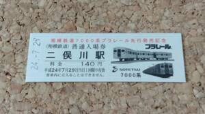 プラレール その他[記念入場券 相模鉄道7000系プラレール先行発売記念 普通入場券nz12]