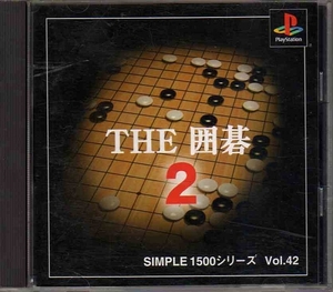 【乖壹03】THE囲碁2 SIMPLE1500 シリーズ Vol.42【SLPS-03005】