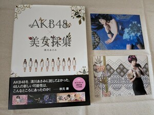 AKB48写真集『AKB48美女採集』帯付 第２刷 清川あさみ　ポストカード２枚付き（倉持明日香・藤江れいな）