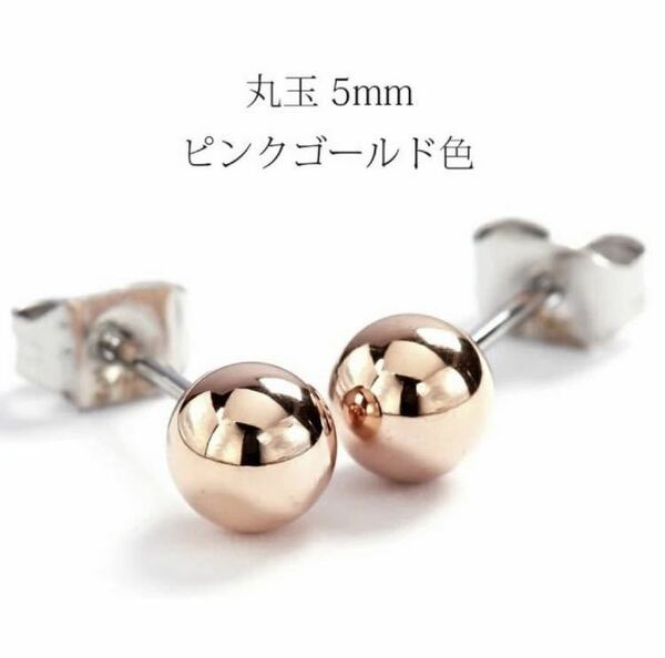 ピアス ステンレス ピンクゴールド色 丸玉 5mm スタッドピアス 普段使い 金属アレルギー対応 アクセサリー レディース メンズ ギフト