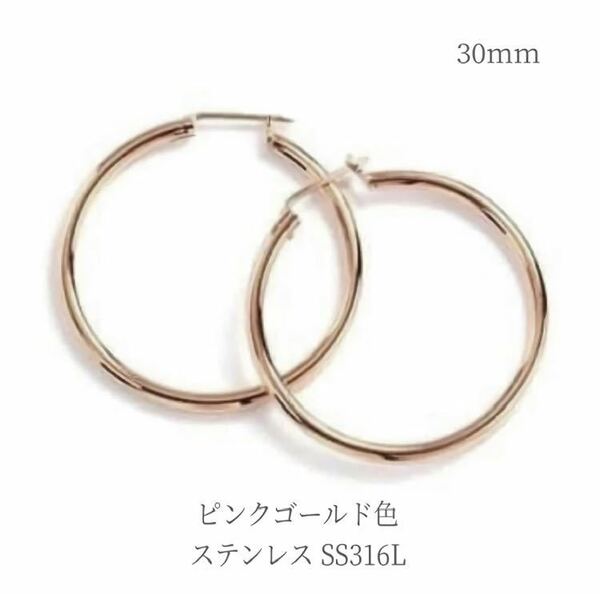 ピアス ステンレス ピンクゴールド色 フープピアス リング 輪 30mm 普段使い 金属アレルギー対応 メンズ レディース ギフト