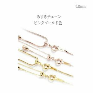 ネックレス ステンレス ピンクゴールド色 あずきチェーン 普段使い 金属アレルギー対応 アクセサリー 高品質 レディース メンズ ギフト