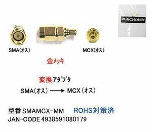 SMA オス ⇔ MCX オス 変換アダプタ 50Ω MD-SMAMCX-MM