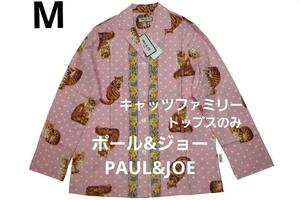 即決★ポール＆ジョー PAUL & JOE キャッツファミリー 長袖パジャマ・トップスのみ（M）新品