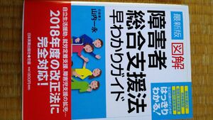 最新版 図解 障害者総合支援法 早わかりガイド 日本実業出版社