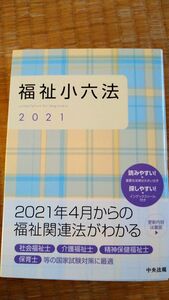 福祉小六法 2021 中央法規