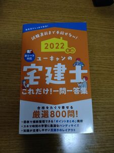 2022年版 ユーキャンの宅建士 これだけ!一問一答集