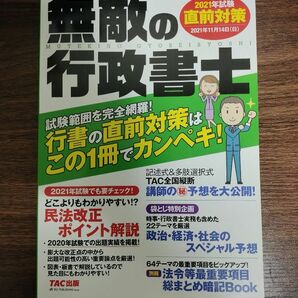 無敵の行政書士 2021年試験直前対策