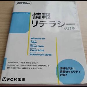 「情報リテラシー 改訂版 Windows 10・Office 2016対応」富士通エフ・オー・エム(FOM出版)