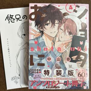 ショタおに（4）特装版 小冊子付き　アニメイト4Pリーフレット　中山幸　未開封