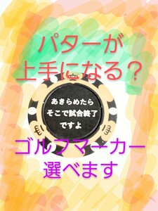 ゴルフマーカー、パター、練習、気持ち、ゴルフボール、ハンドメイド