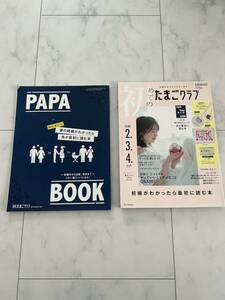 初めてのたまごクラブ ２０２３年４月号 （ベネッセコーポレーション）