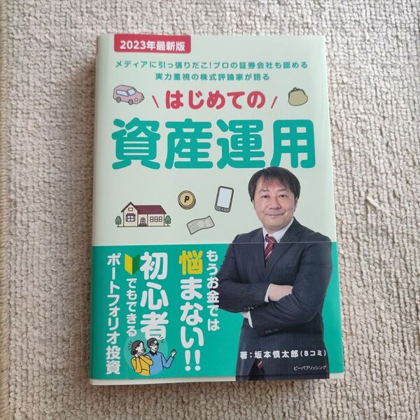 はじめての資産運用　メディアに引っ張りだこ！プロの証券会社も認める実力重視の株式評論家が語る　２０２３年最新版