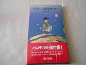 * Mars. large .. car ta- Kurimoto Kaoru work Hayakawa SF special repeated version obi attaching used including in a package welcome postage 185 jpy 