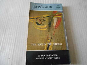 ★鏡の中の男　フレデリック・エイヤー・ジュニア作　ハヤカワポケットミステリイ　940　昭和41年発行　初版　中古　同梱歓迎　送料185円