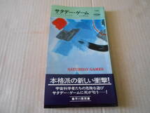 ★サタデー・ゲーム　ブラウン・メッグズ作　ハヤカワポケットミステリイ　1286　昭和52年発行　初版　帯付き　中古　同梱歓迎　送料185円_画像1