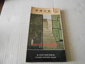 ★非情の街　トマス・B・デユーイ作　No319 ハヤカワポケットミステリイ　昭和32年発行　初版　中古　同梱歓迎　送料185円