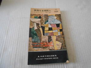 ★孤独な女相続人　E・S・ガードナー作　No323　 ハヤカワポケットミステリイ　昭和32年発行　初版　中古　同梱歓迎　送料185円