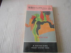 ★殺意のバックラッシュ　ポーラ・ゴズリング作　No1563　ハヤカワポケットミステリイ　1991年発行　初版　中古　同梱歓迎　送料185円