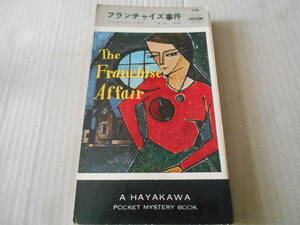 ★フランチャイズ事件　ジョセフィン・テイ作　No138　 ハヤカワポケットミステリイ　昭和29年発行　初版　ポケットブック表示　送料185円
