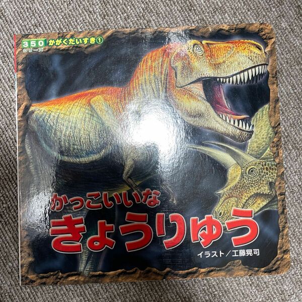 かっこいいなきょうりゅう （３５０シリーズ　かがくだいすき　１） 工藤晃司／イラスト　マカベアキオ／イラスト　渡辺航／イラスト美品