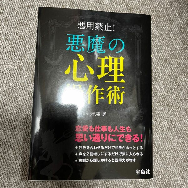 悪魔の心理操作術　悪用禁止！　恋愛も仕事も自由自在！ 齊藤勇／監修